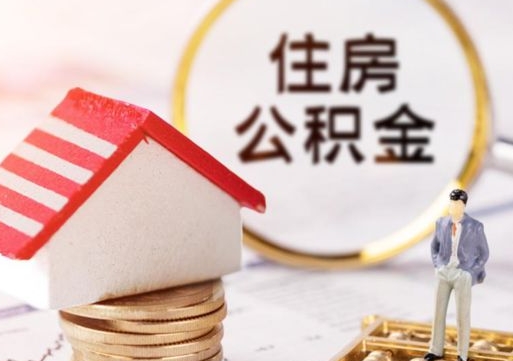 景德镇怎么把住房公积金套出来（景德镇公积金怎么能套出来）